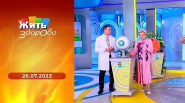Жить здорово! Выпуск от 26.07.2023