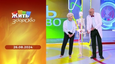 Жить здорово! Выпуск от 26.08.2024