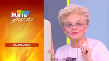 Жить здорово! Выпуск от 26.09.2023