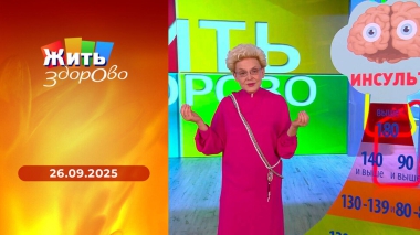 Жить здорово! Выпуск от 26.09.2025