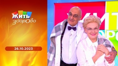 Жить здорово! Выпуск от 26.10.2023