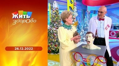 Жить здорово! Выпуск от 26.12.2022
