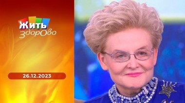 Жить здорово! Выпуск от 26.12.2023