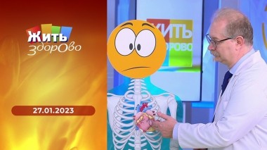 Жить здорово! Выпуск от 27.01.2023