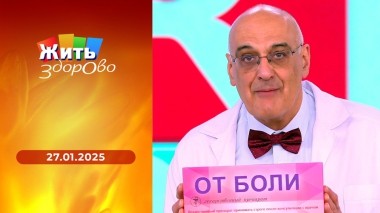 Жить здорово! Выпуск от 27.01.2025