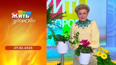 Жить здорово! Выпуск от 27.02.2023