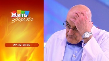Жить здорово! Выпуск от 27.02.2025