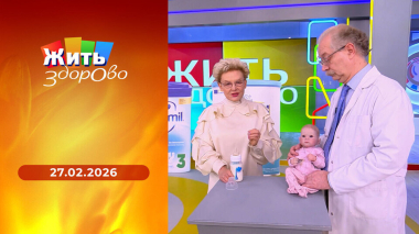 Жить здорово! Выпуск от 27.02.2026