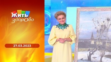 Жить здорово! Выпуск от 27.03.2023