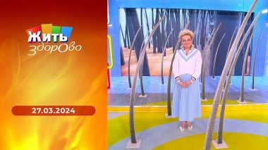 Жить здорово! Выпуск от 27.03.2024