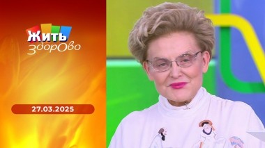 Жить здорово! Выпуск от 27.03.2025
