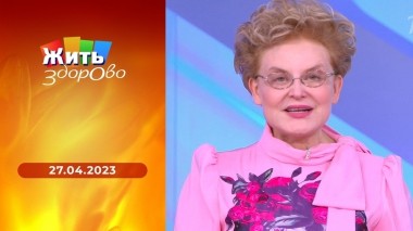 Жить здорово! Выпуск от 27.04.2023
