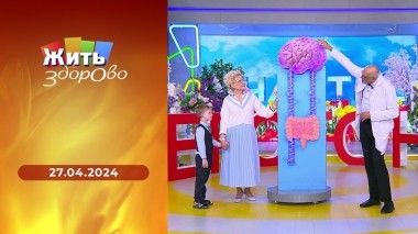 Жить здорово! Выпуск от 27.04.2024