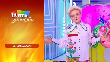 Жить здорово! Выпуск от 27.05.2024