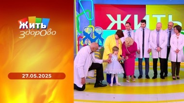 Жить здорово! Выпуск от 27.05.2025