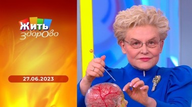 Жить здорово! Выпуск от 27.06.2023