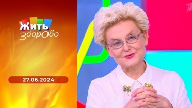 Жить здорово! Выпуск от 27.06.2024