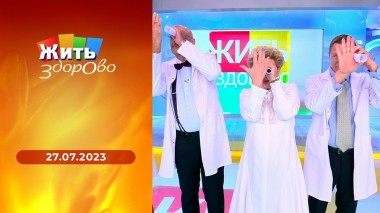 Жить здорово! Выпуск от 27.07.2023