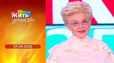 Жить здорово! Выпуск от 27.09.2023