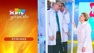 Жить здорово! Выпуск от 27.10.09.2022