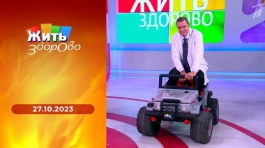 Жить здорово! Выпуск от 27.10.2023