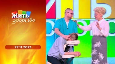 Жить здорово! Выпуск от 27.11.2023