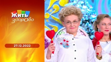 Жить здорово! Выпуск от 27.12.2022