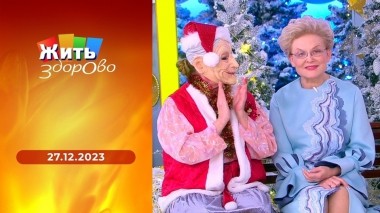 Жить здорово! Выпуск от 27.12.2023