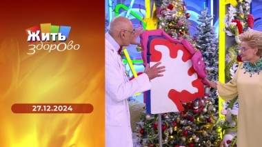 Жить здорово! Выпуск от 27.12.2024