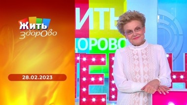 Жить здорово! Выпуск от 28.02.2023