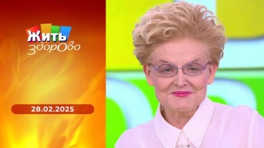 Жить здорово! Выпуск от 28.02.2025