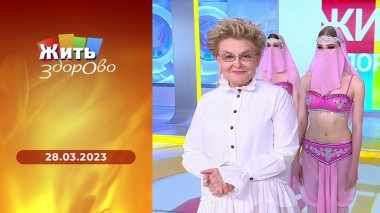 Жить здорово! Выпуск от 28.03.2023