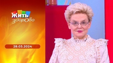 Жить здорово! Выпуск от 28.03.2024