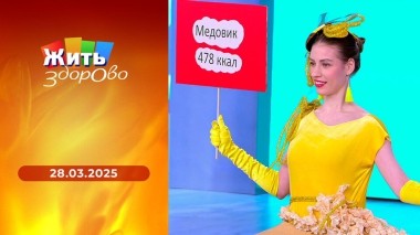 Жить здорово! Выпуск от 28.03.2025