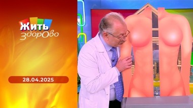 Жить здорово! Выпуск от 28.04.2025