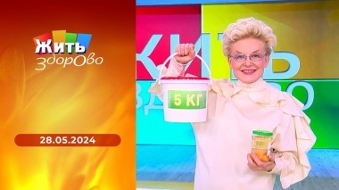 Жить здорово! Выпуск от 28.05.2024