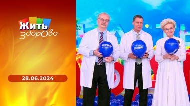 Жить здорово! Выпуск от 28.06.2024