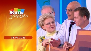 Жить здорово! Выпуск от 28.07.2023