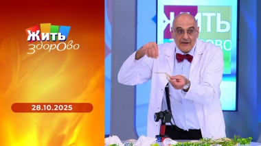 Жить здорово! Выпуск от 28.10.2025