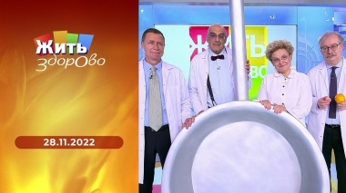 Жить здорово! Выпуск от 28.11.2022