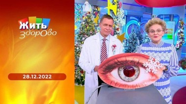 Жить здорово! Выпуск от 28.12.2022