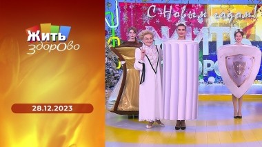 Жить здорово! Выпуск от 28.12.2023