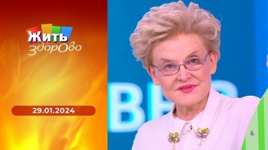 Жить здорово! Выпуск от 29.01.2024
