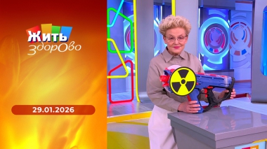 Жить здорово! Выпуск от 29.01.2026