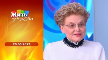 Жить здорово! Выпуск от 29.03.2023