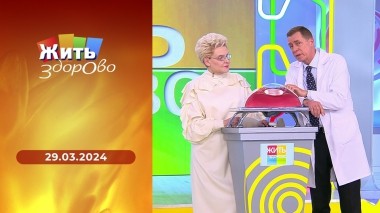 Жить здорово! Выпуск от 29.03.2024