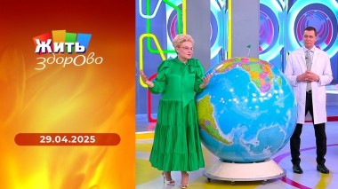 Жить здорово! Выпуск от 29.04.2025