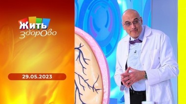 Жить здорово! Выпуск от 29.05.2023