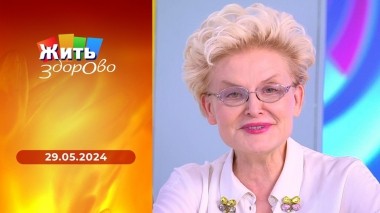 Жить здорово! Выпуск от 29.05.2024