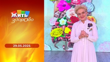 Жить здорово! Выпуск от 29.05.2025